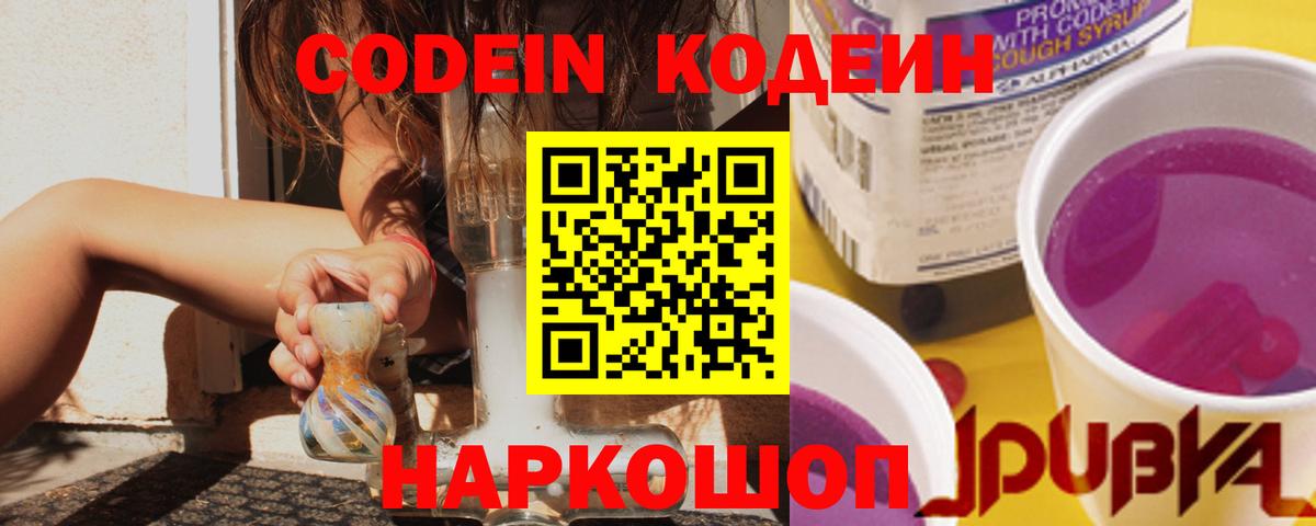 Codein напиток Lean (лин) Тобольск
